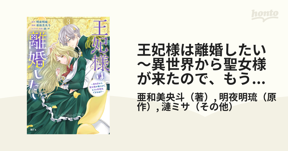 王妃様は離婚したい ～異世界から聖女様が来たので、もうお役御免です