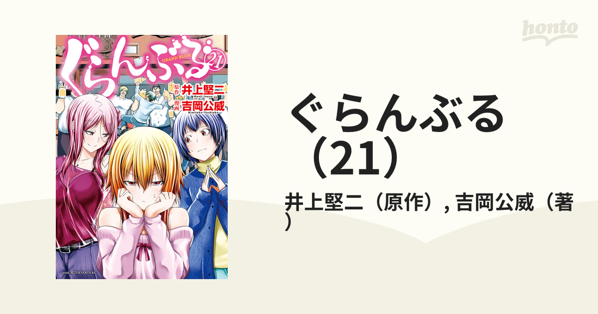ぐらんぶる（21）（漫画）の電子書籍 - 無料・試し読みも！honto電子