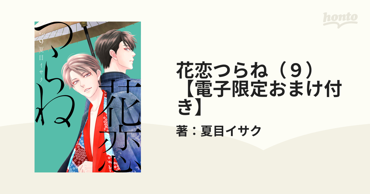 花恋つらね（９）【電子限定おまけ付き】の電子書籍 - honto電子書籍ストア