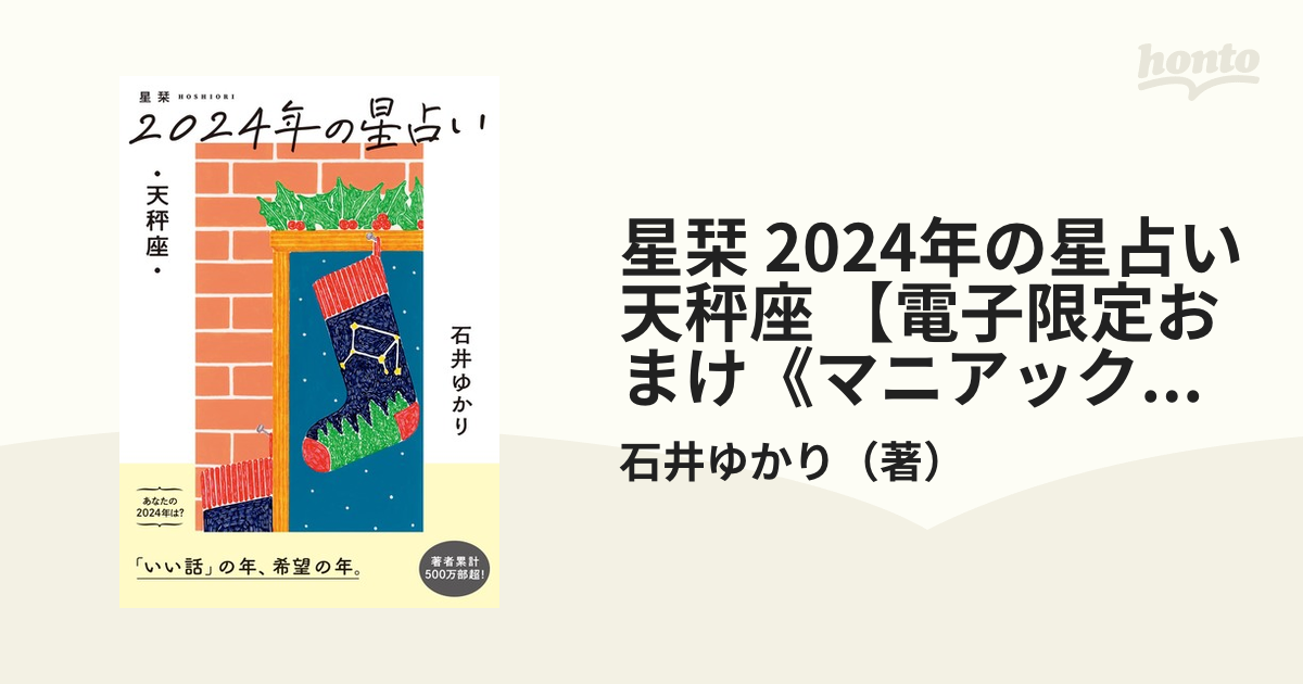 星栞 2024年の星占い 天秤座 - 趣味・スポーツ・実用