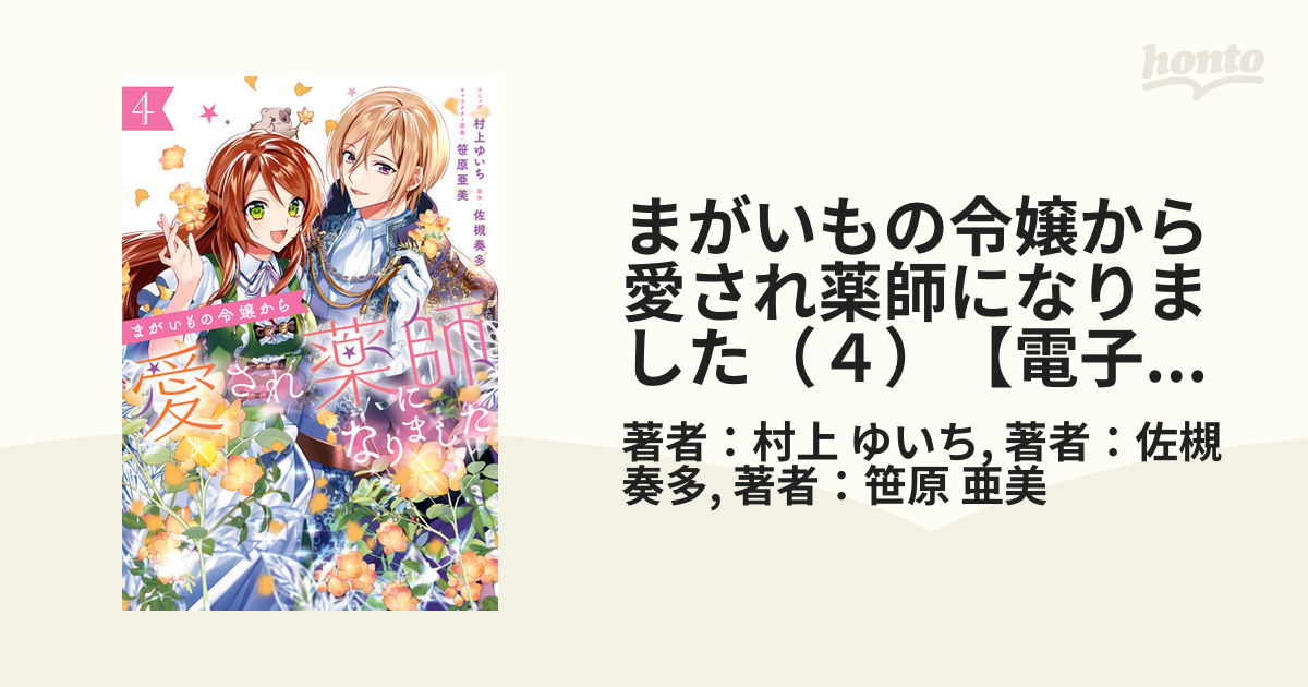 まがいもの令嬢から愛され薬師になりました（４）【電子限定描き下ろし