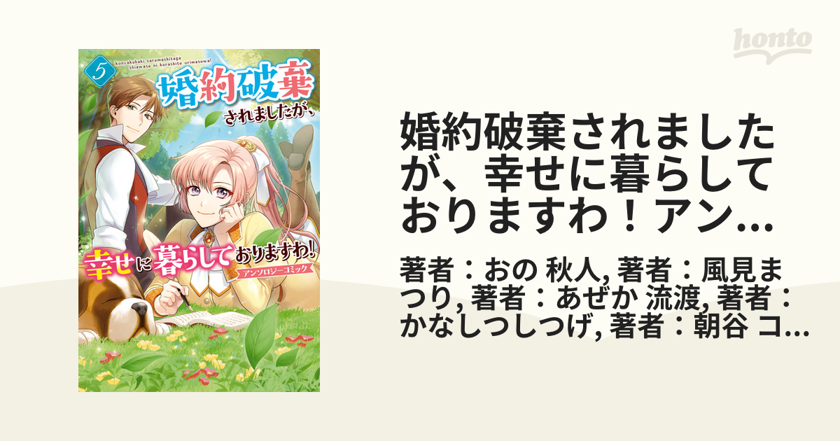 婚約破棄されましたが、幸せに暮らしておりますわ！アンソロジー