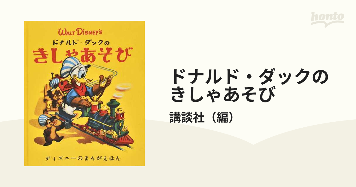 三鷹書房ミッキイの鰐狩り本ミッキー の鰐 狩り戦前ワニ絵本 