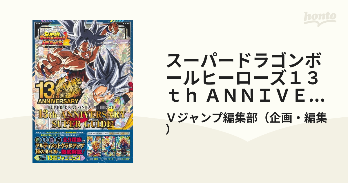 スーパードラゴンボールヒーローズ 13th ANNIVERSARY 全3種 ×2 独特な