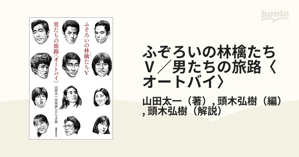 ふぞろいの林檎たちⅤ／男たちの旅路〈オートバイ〉 山田太一未発表シナリオ集