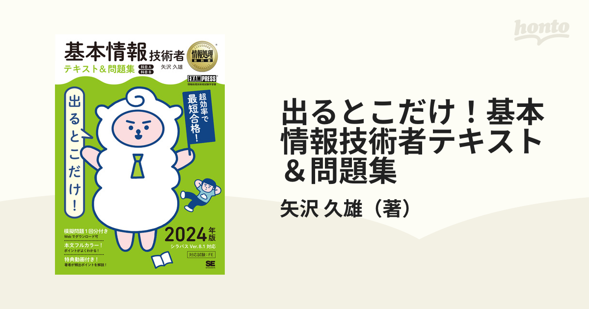 出るとこだけ！基本情報技術者テキスト＆問題集　科目Ａ科目Ｂ　紙の本：honto本の通販ストア　２０２４年版の通販/矢沢　久雄