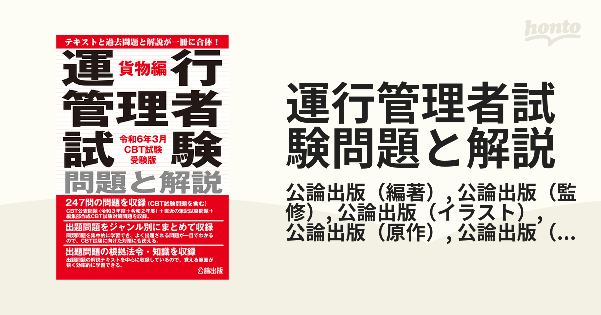 運行管理者試験問題と解説貨物編 令和２年３月受験版 - 本