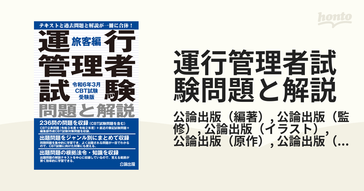 運行管理者試験問題と解説 令和６年３月ＣＢＴ試験受験版旅客編の通販