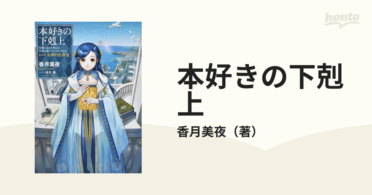 本好きの下剋上 司書になるためには手段を選んでいられません 第５部１２ 女神の化身 １２