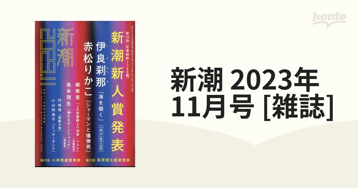 新潮 2023年 11月号 [雑誌]の通販 - honto本の通販ストア