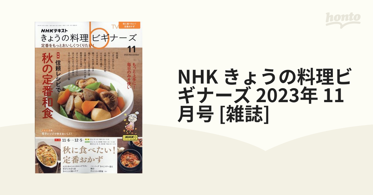 NHK きょうの料理ビギナーズ 2023年 11月号 [雑誌]の通販 - honto本の