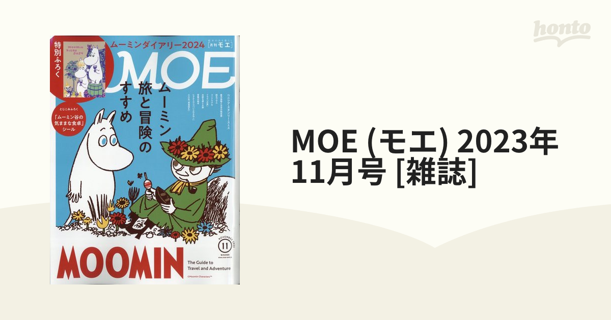 MOE 2023年11月号 2024年ムーミンダイアリー - その他