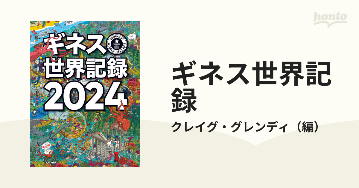 ギネス世界記録2024 - ノンフィクション・教養