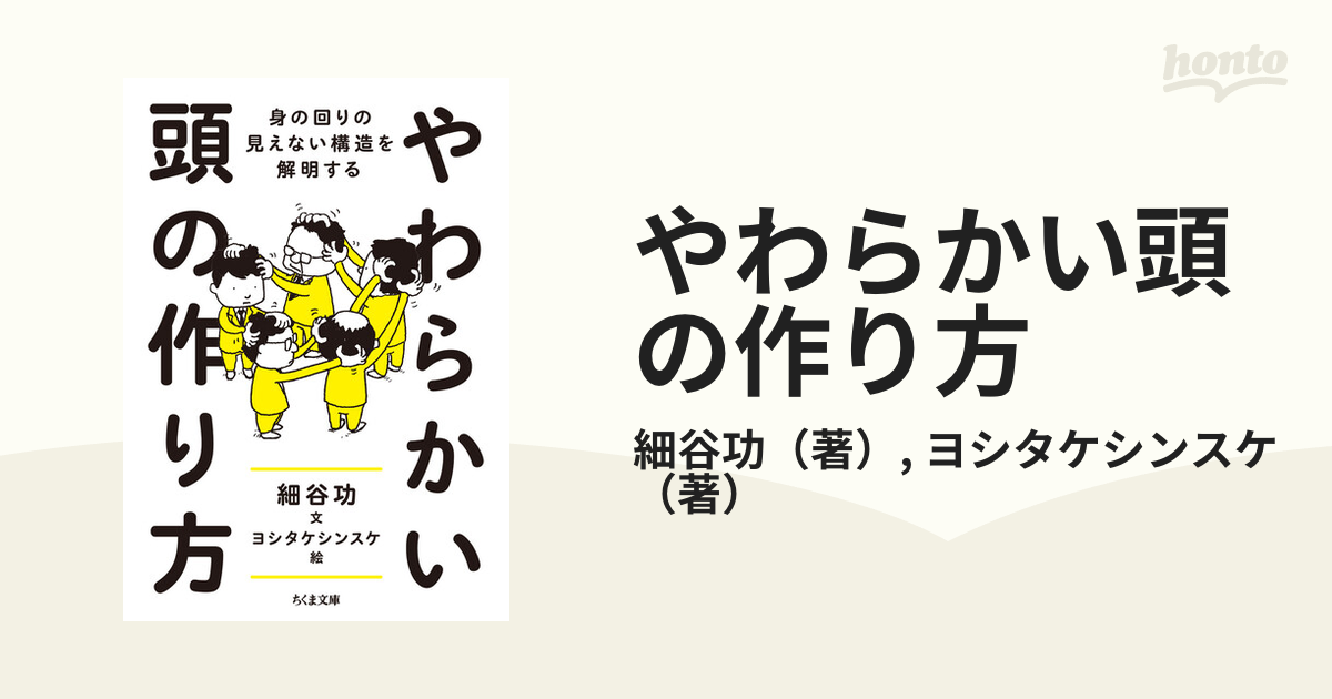 やわらかい頭の作り方 身の回りの見えない構造を解明する