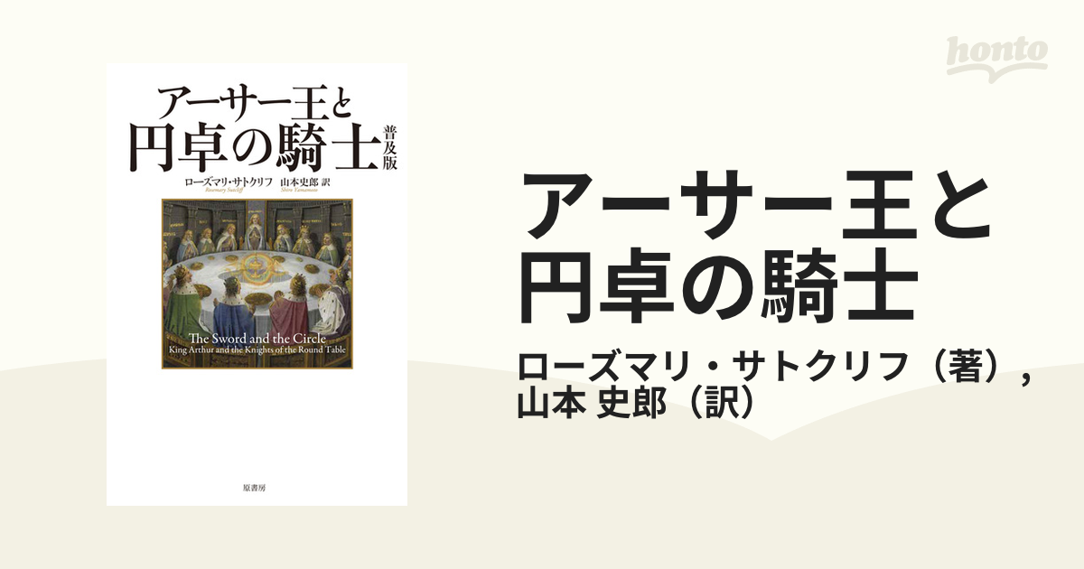 アーサー王と円卓の騎士 普及版