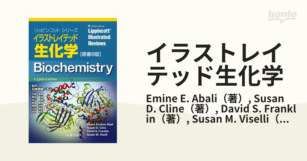 イラストレイテッド生化学 リッピンコットシリーズ - 健康・医学