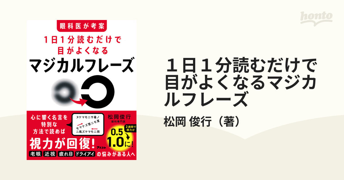 １日１分読むだけで目がよくなるマジカルフレーズ 眼科医が考案