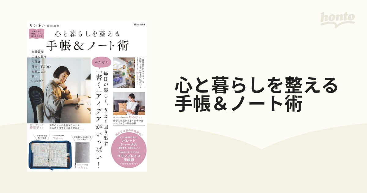 心と暮らしを整える手帳＆ノート術の通販 TJ MOOK - 紙の本：honto本の