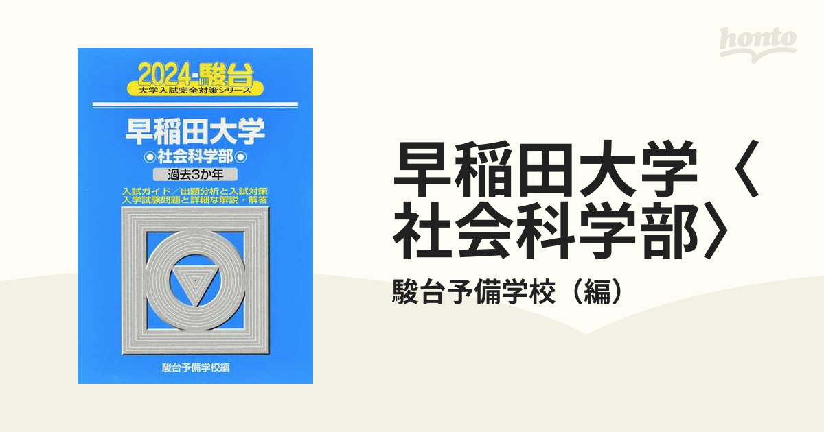 早稲田大学〈社会科学部〉 ２０２４