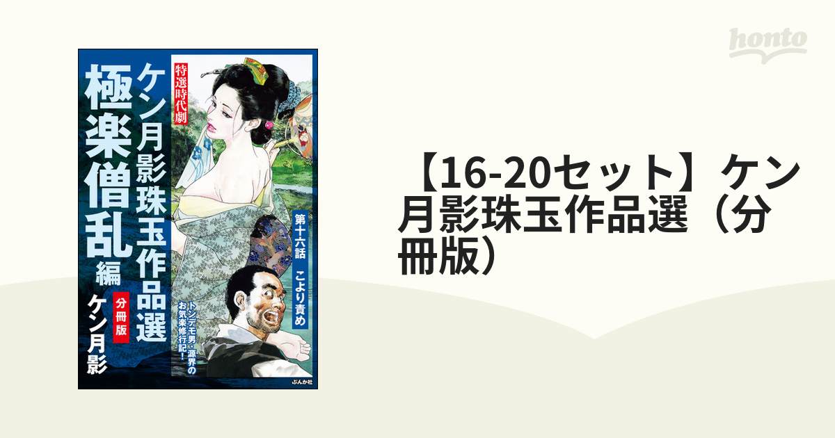 【16-20セット】ケン月影珠玉作品選（分冊版）