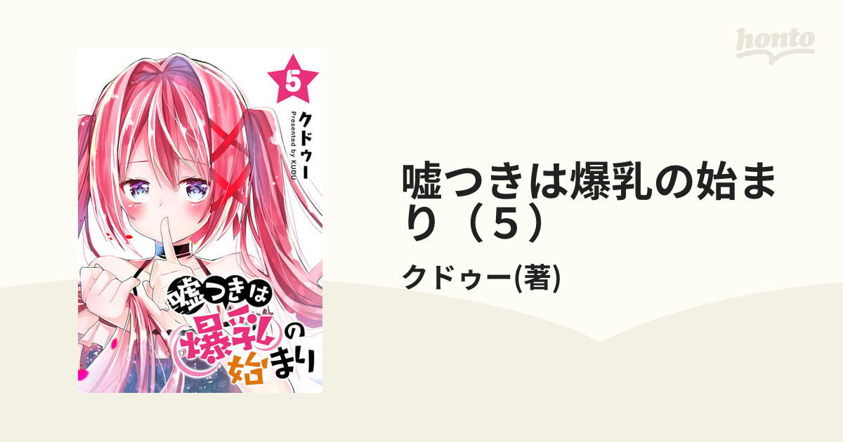 嘘つきは爆乳の始まり（5）（漫画）の電子書籍 無料・試し読みも！honto電子書籍ストア