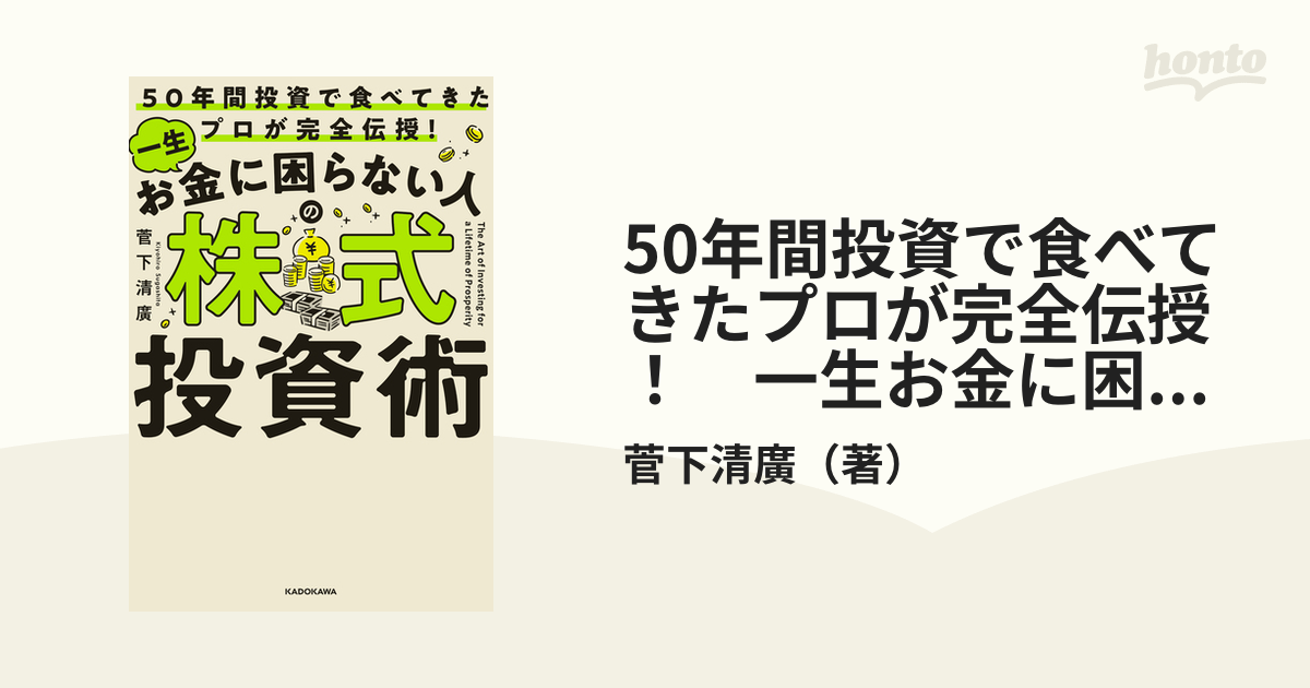 50年間投資で食べてきたプロが完全伝授！　一生お金に困らない人の株式投資術