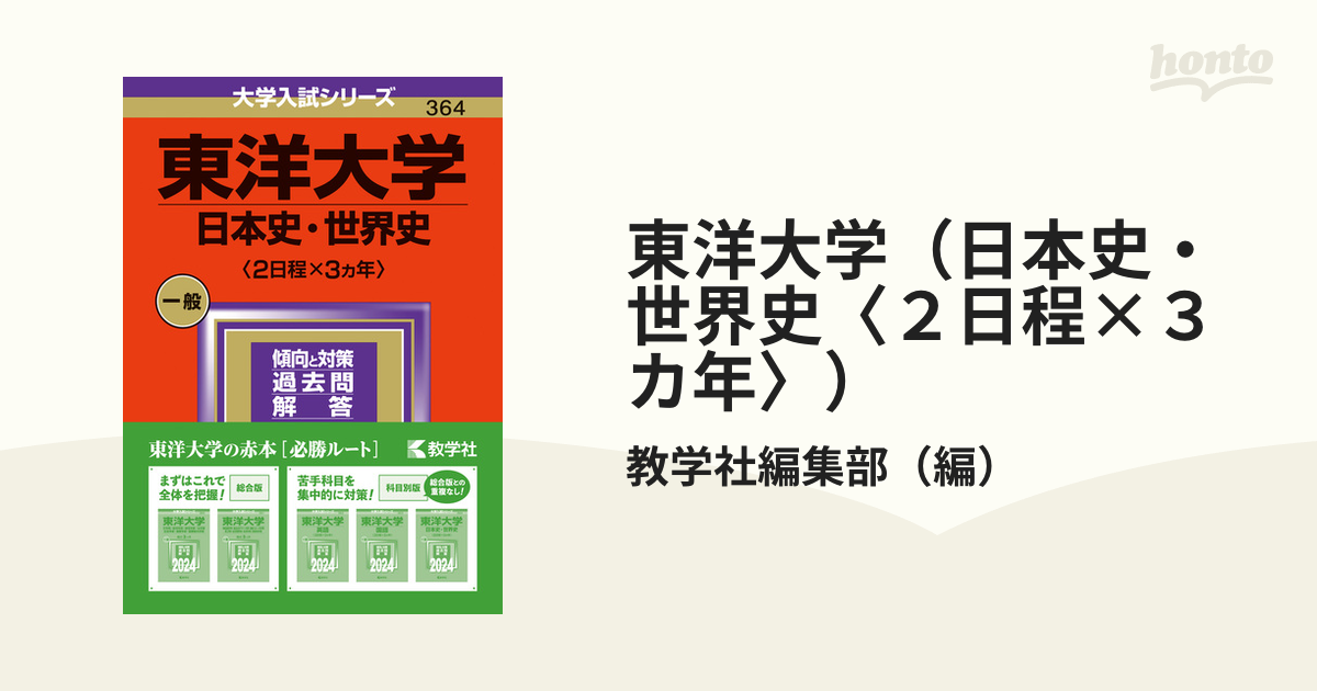東洋大学（日本史・世界史〈2日程×3カ年〉）の通販/教学社編集部 紙の本：honto本の通販ストア