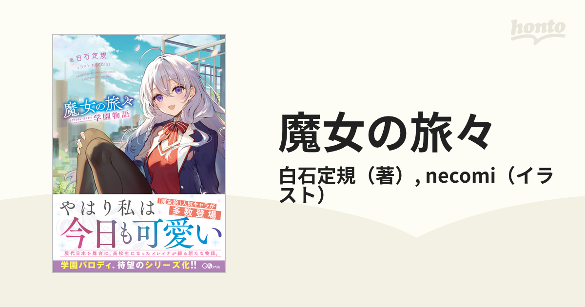 魔女の旅々 学園物語 1の通販/白石定規/necomi - 紙の本：honto本の