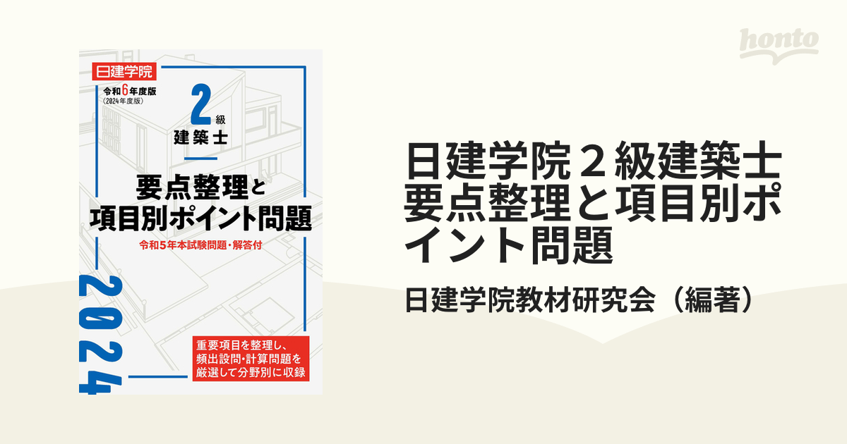 日建学院２級建築士要点整理と項目別ポイント問題 令和６年度版の通販