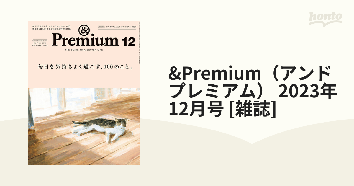 [雑誌]の通販　12月号　2023年　Premium（アンドプレミアム）　honto本の通販ストア
