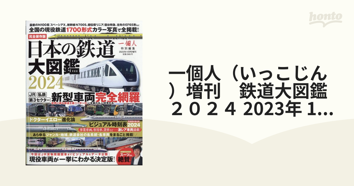 一個人（いっこじん）増刊　鉄道大図鑑２０２４ 2023年 11月号 [雑誌]