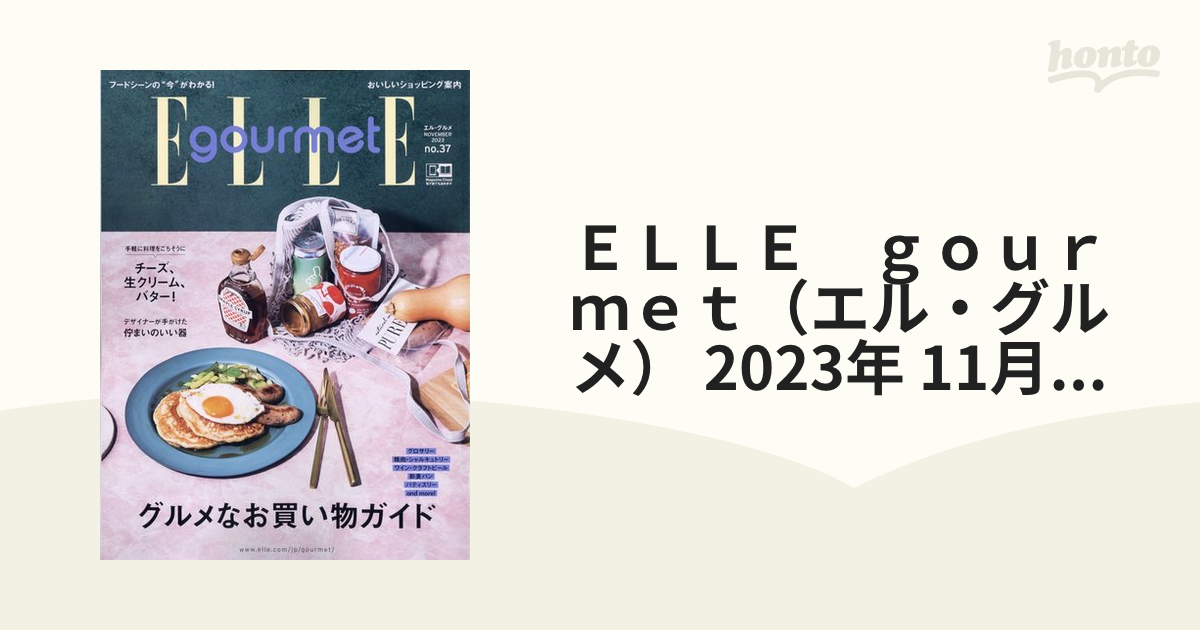 ＥＬＬＥ ｇｏｕｒｍｅｔ（エル・グルメ） 2023年 11月号 [雑誌]の通販