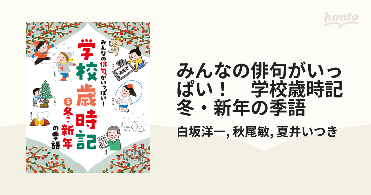 みんなの俳句がいっぱい! 学校歳時記(全5巻)-