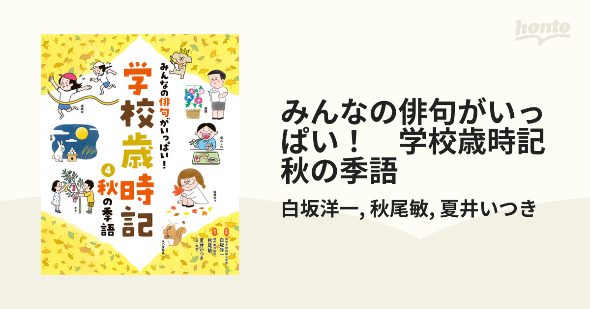 みんなの俳句がいっぱい！ 学校歳時記 秋の季語の電子書籍｜新刊