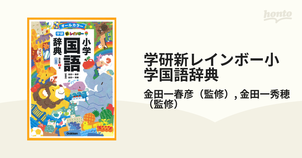 新レインボー 小学国語辞典 改訂第7版 小型版（オールカラー） - 語学