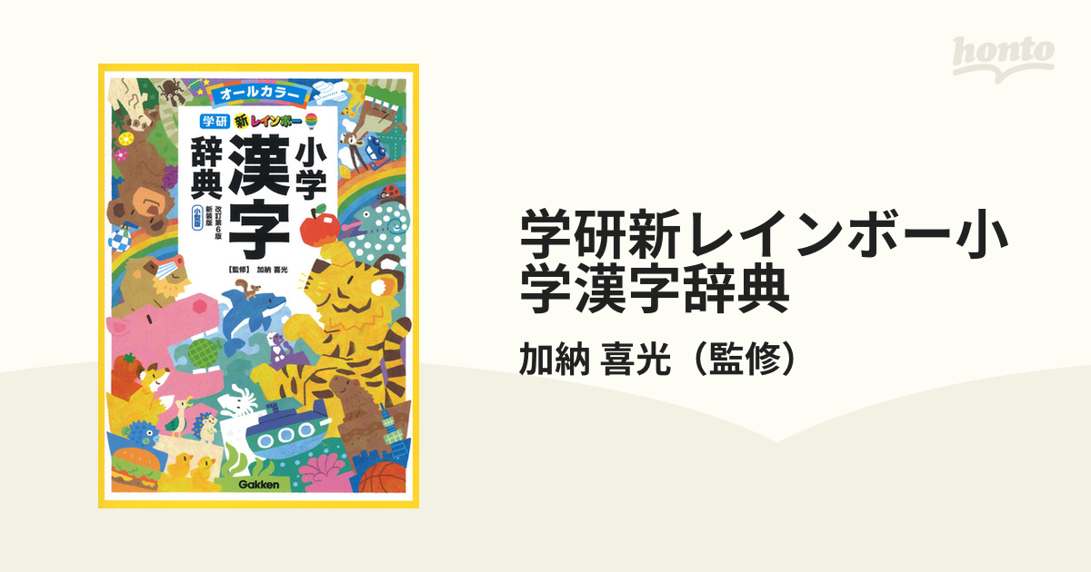 学研新レインボー小学漢字辞典 改訂第６版 新装版 小型版の通販/加納