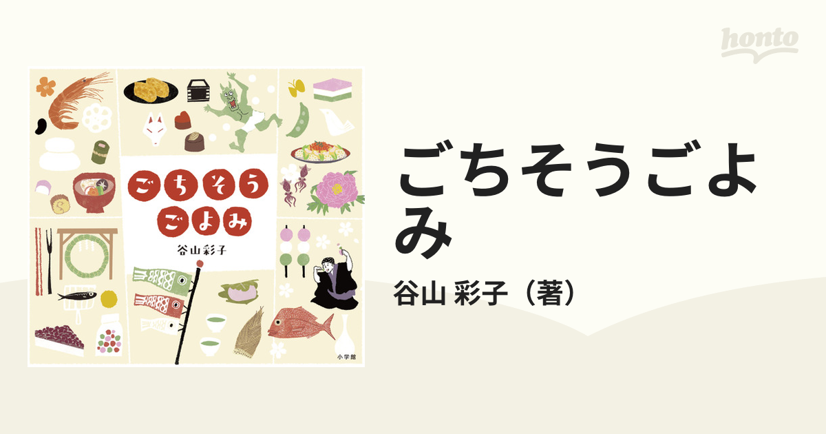 ごちそうごよみ／谷山彩子／子供／絵本 - 本・雑誌・コミック