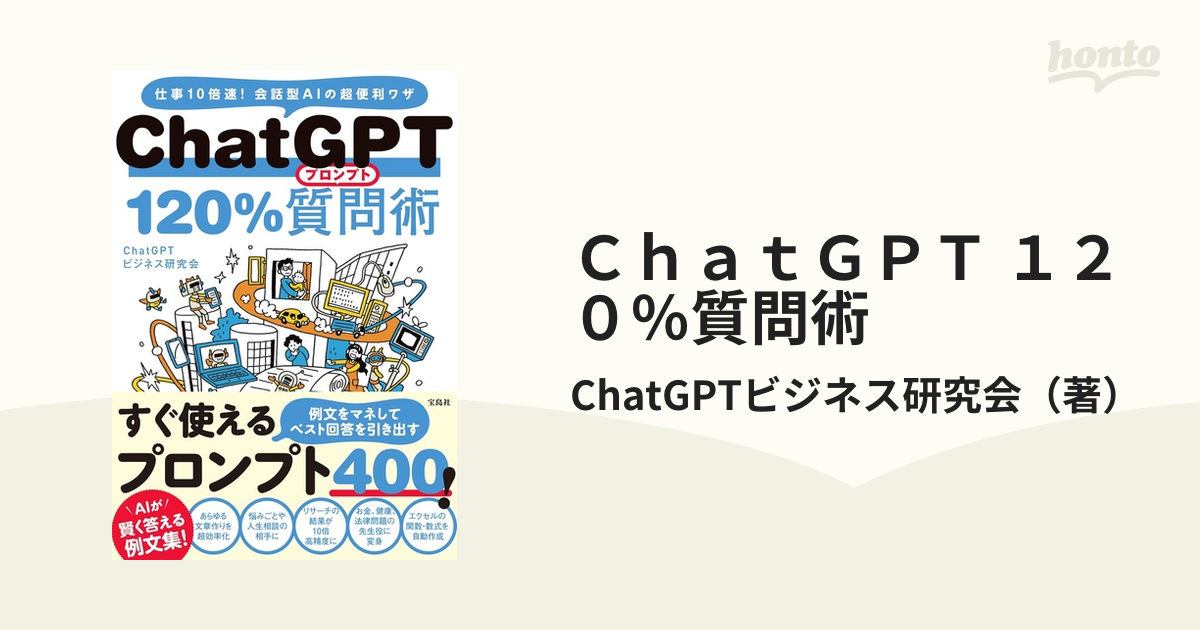 ＣｈａｔＧＰＴ １２０％質問術 仕事１０倍速！会話型ＡＩの超便利ワザ