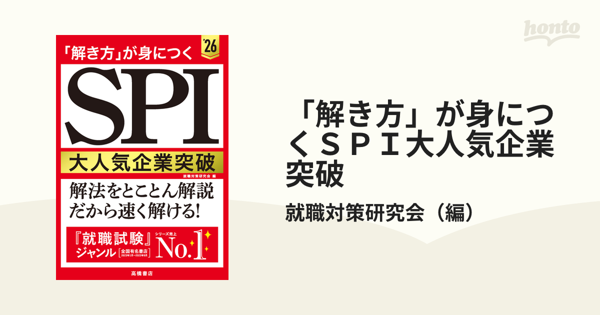 解き方」が身につくＳＰＩ大人気企業突破 '２６の通販/就職対策研究会