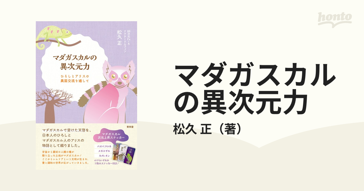 マダガスカルの異次元力 ひろしとアリスの異国交流を通して