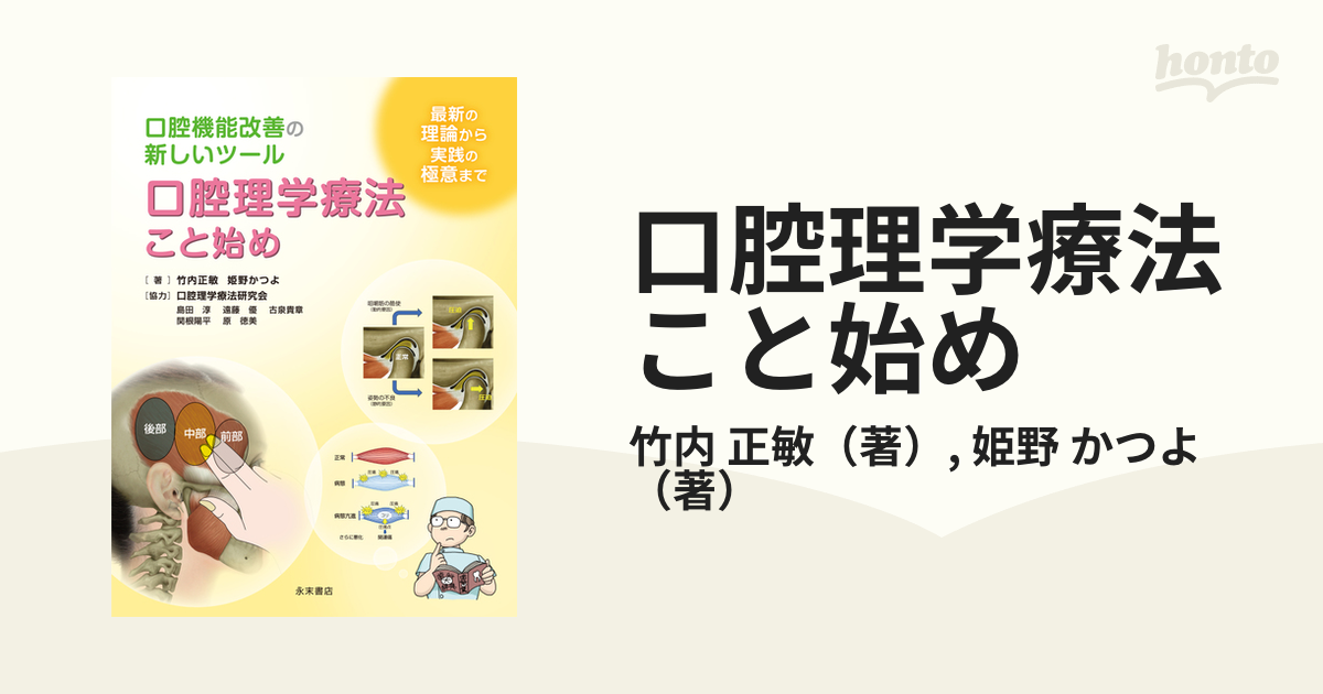 口腔理学療法こと始め 口腔機能改善の新しいツール 最新の理論から実践 