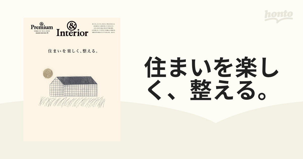 住まいを楽しく、整える。 ＆Interior - その他住まい・インテリア