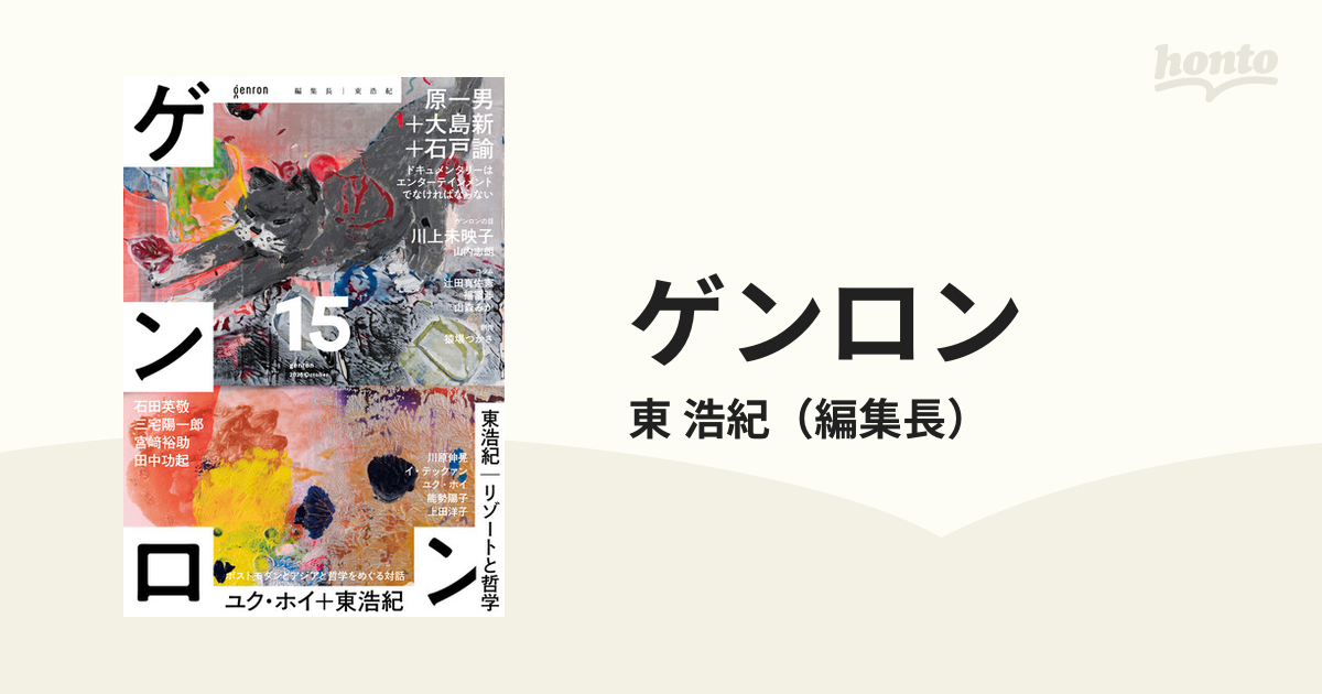 日本転生 絶体絶命の国の変え方／苫米地英人 - 人文・地歴・社会