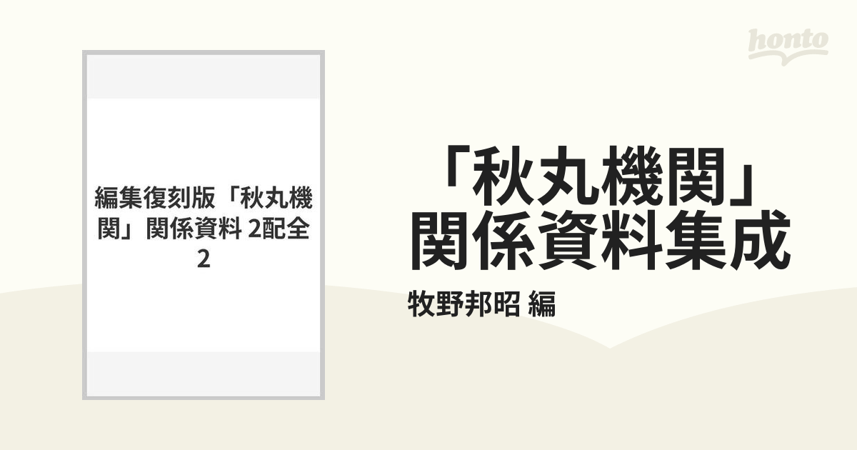 秋丸機関」関係資料集成 2巻セットの通販/牧野邦昭 編 - 紙の本：honto