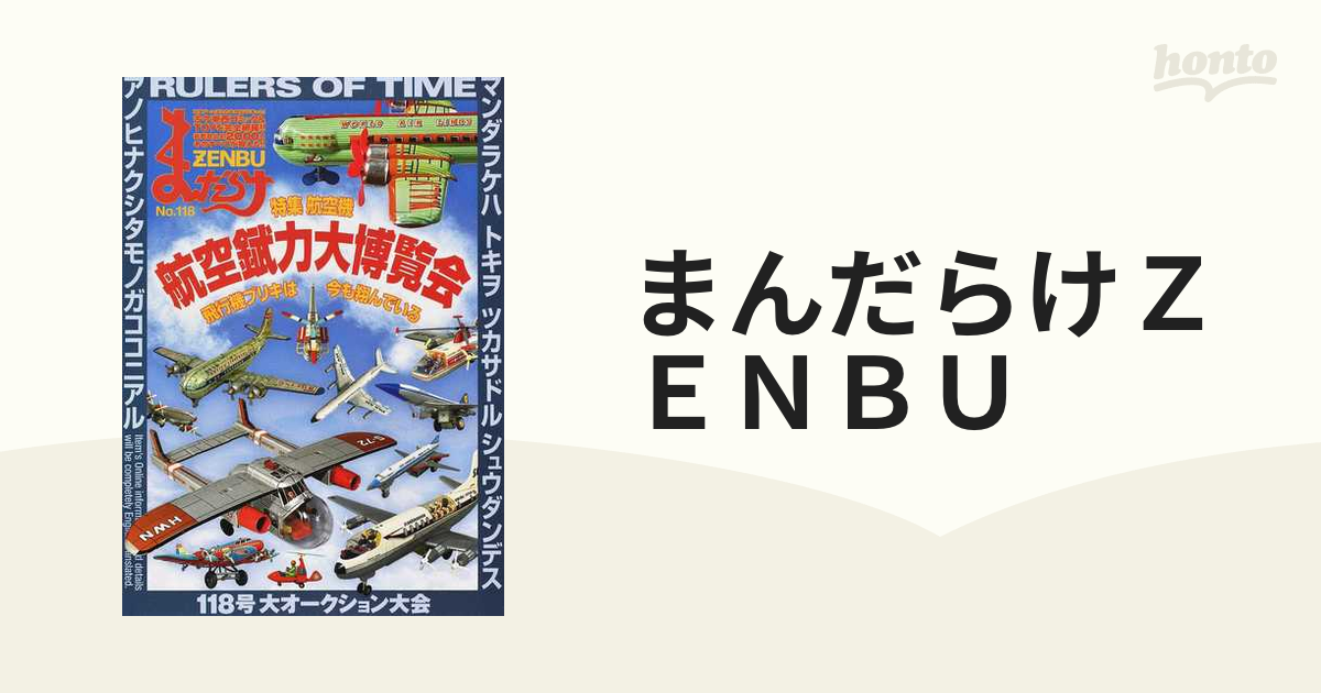 まんだらけＺＥＮＢＵ １１８ 特集航空機の通販 - コミック：honto本の