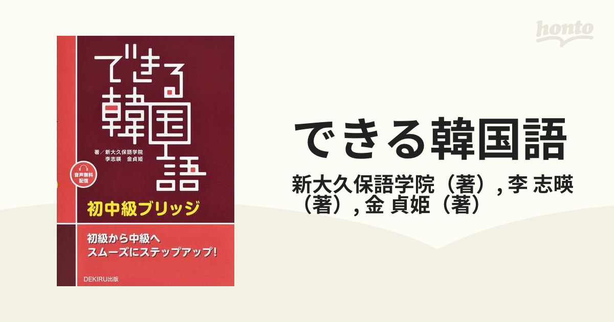 できる韓国語 初中級ブリッジ - 参考書