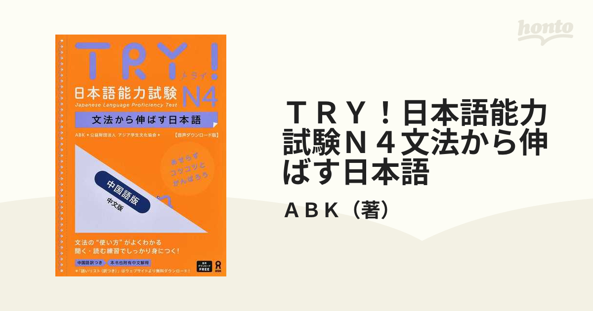 ＴＲＹ！日本語能力試験Ｎ４文法から伸ばす日本語 中国語版 音声ダウンロード版