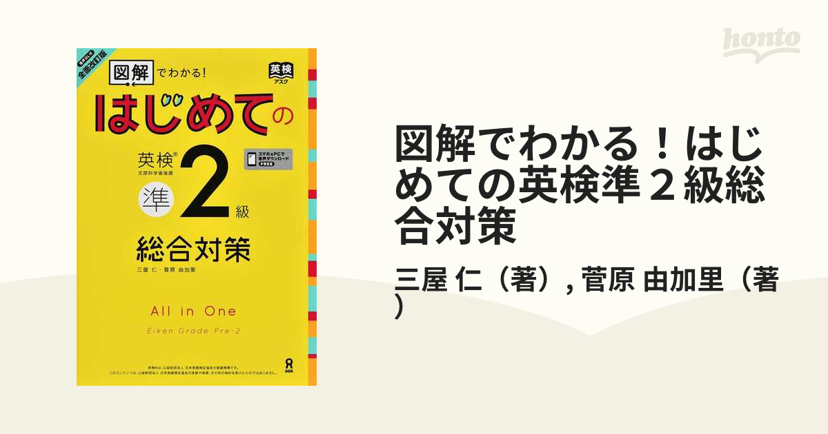 はじめての英検2級 総合対策 全面改訂版 三屋仁 菅原由加里 - 英語