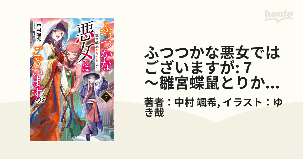 ふつつかな悪女ではございますが: 7 ～雛宮蝶鼠とりかえ伝～【特典SS付