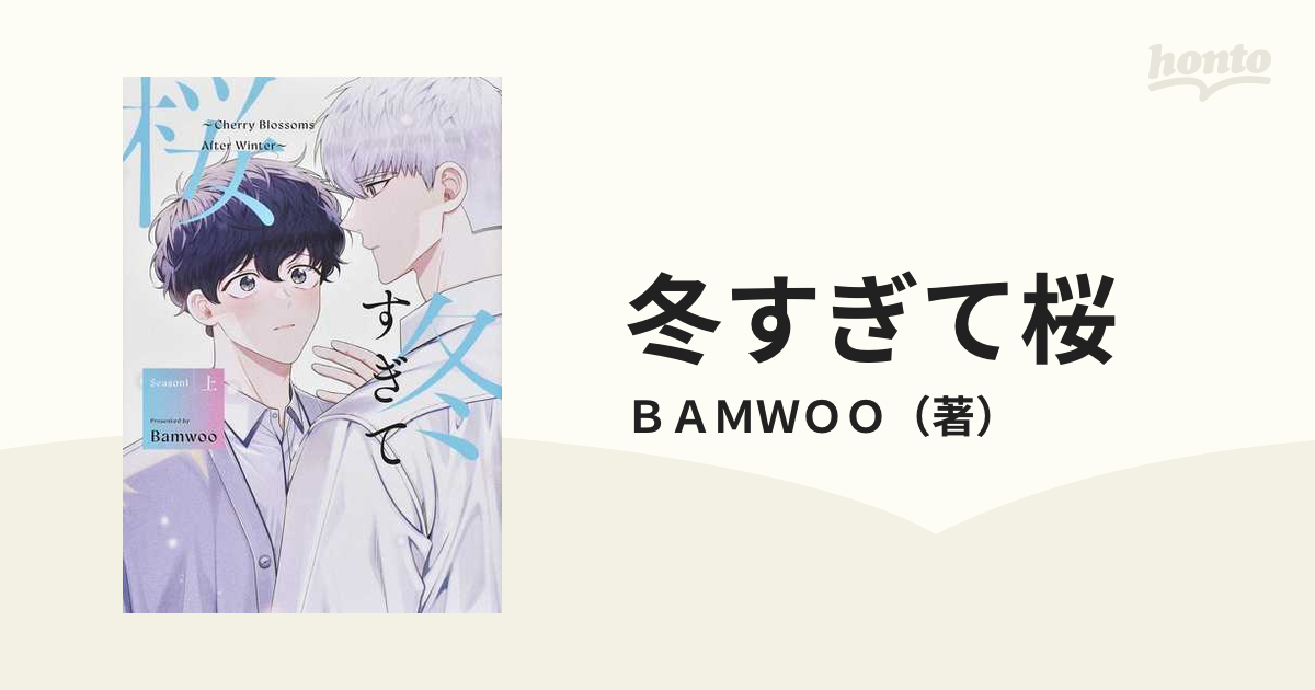 冬すぎて桜 Ｓｅａｓｏｎ１上の通販/ＢＡＭＷＯＯ - 紙の本：honto本の